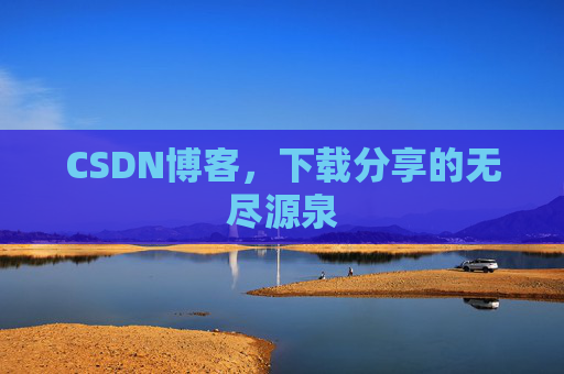CSDN博客，下载分享的无尽源泉